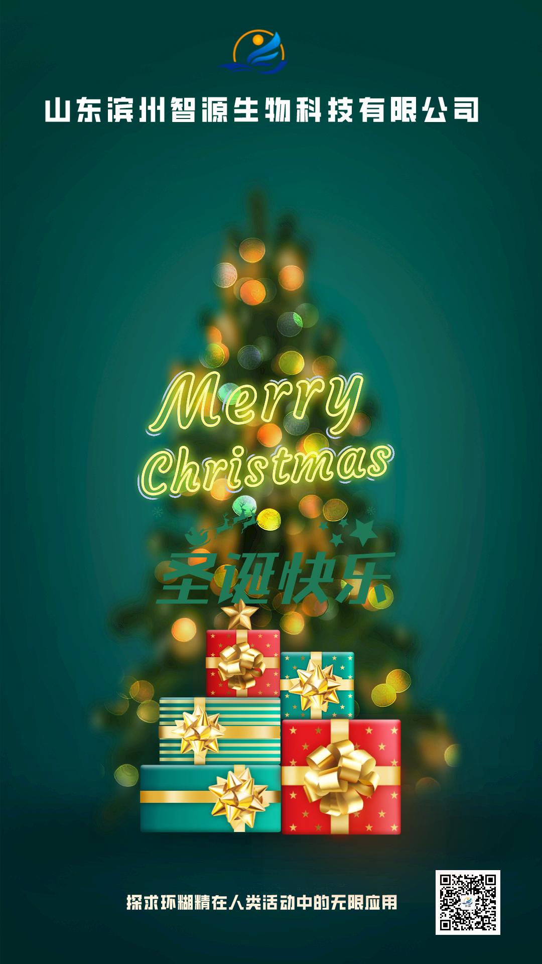 智源生物祝大家圣誕快樂(lè)！