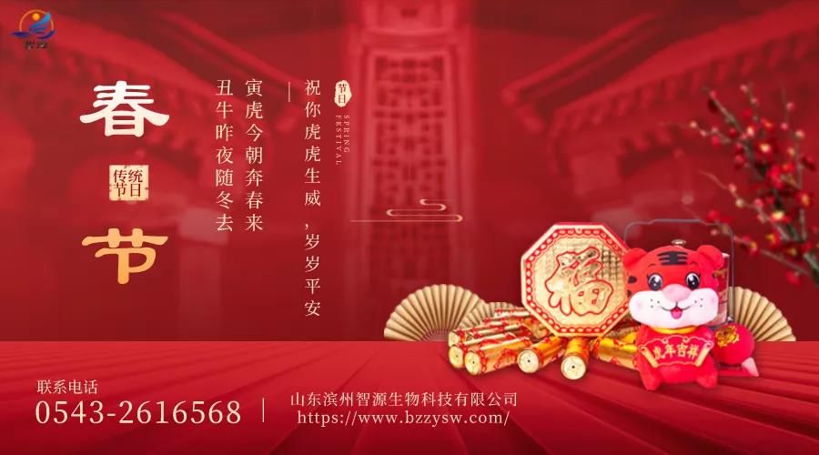 除夕到，迎虎年！山東濱州智源生物全體員工給您拜年啦！