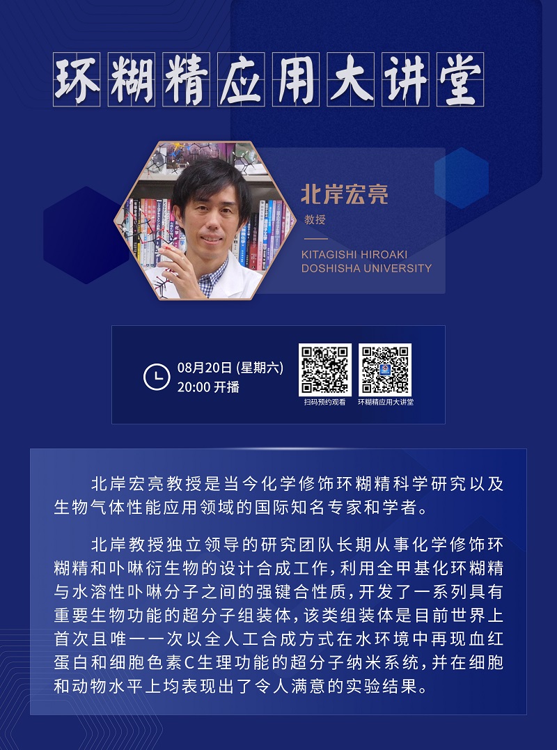 《環(huán)糊精應(yīng)用大講堂》系列講座第三期即將開播！