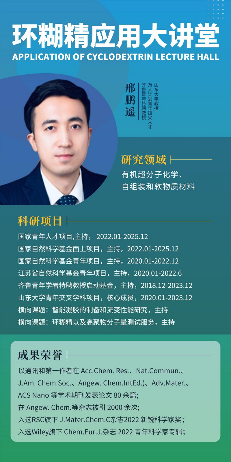 《環(huán)糊精應(yīng)用大講堂》第八期《環(huán)糊精在手性組裝中的應(yīng)用》即將開播！
