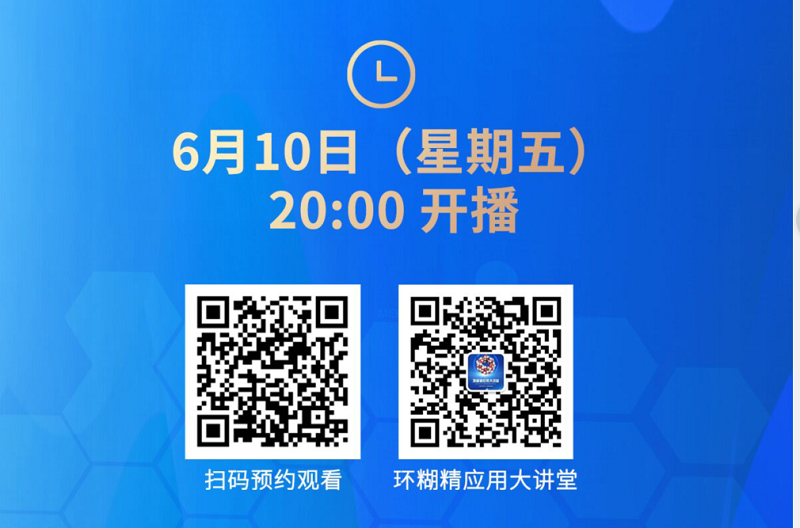 《環(huán)糊精應(yīng)用大講堂》系列講座第一期開播啦！