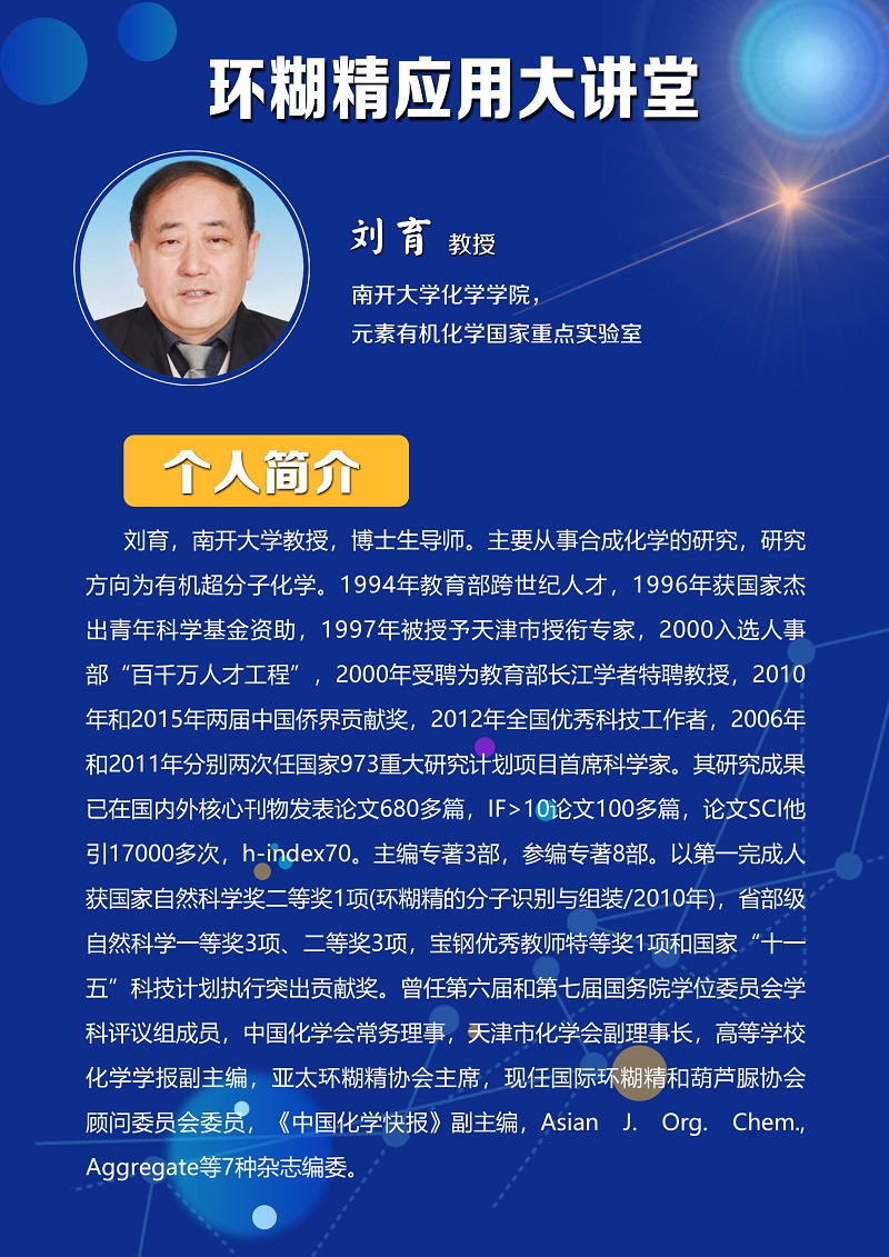 《環(huán)糊精應(yīng)用大講堂》系列講座第四期即將開播！