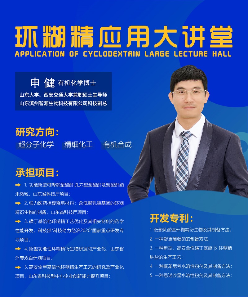 《環(huán)糊精應(yīng)用大講堂》系列講座第七期即將開(kāi)播！