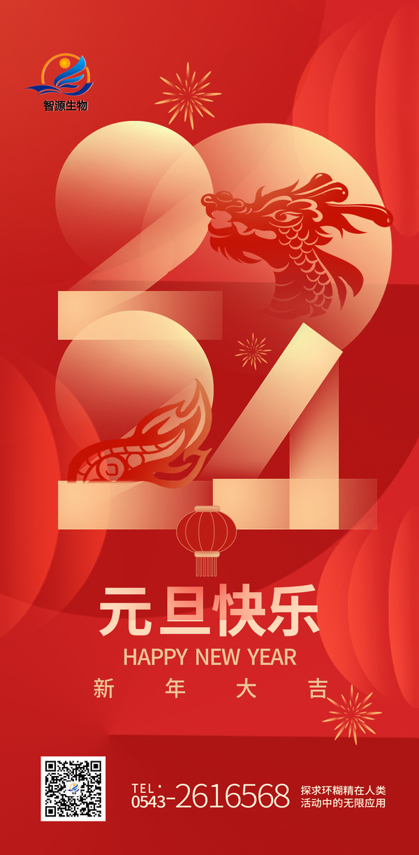 踔厲奮發(fā)新征程，實(shí)干篤行向未來 ——智源生物2024年新年賀詞